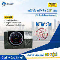 ⏲ MOTOR METER เกจ์วัดโวลท์ไฟฟ้า 2.5" BW VOLT หน้าดำเลนส์นูนเลขขาว  จำนวน 1 ตัว ⏲