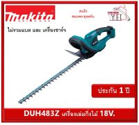 DUH483Z เครื่องเล็มกิ่งไม้ Makita แบต 18V (เครื่องเปล่า)