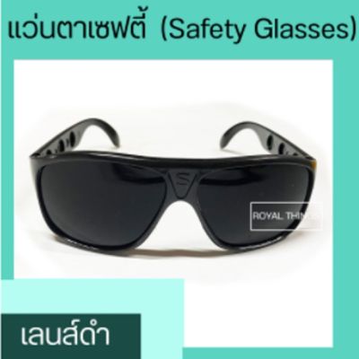 แว่นตา แว่นตานิรภัย แว่นตาเซฟตี้ เลนส์ดำ Safety Glasses