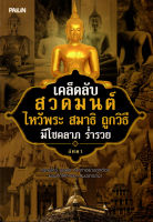 หนังสือ เคล็ดลับสวดมนต์ ไหว้พระ สมาธิ ถูกวิธี มีโชคลาภ ร่ำรวย : สายมู ดูดวง เสริมดวง โชคลาภ แก้กรรม หนุนดวง