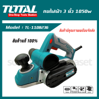 กบไฟฟ้า 3 นิ้ว 1050w ตรา TOTAL (TL-1108236/Power Tools)