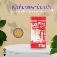 ตะเกียบไม้ไผ่ธรรมชาติ 100% 70 คู่