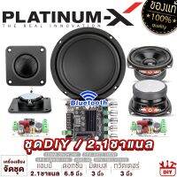 PLATINUM-X ชุดลำโพง DIY BLUETOOTH 3นิ้ว/4นิ้ว สุดคุ้ม พร้อมซับ6.5นิ้ว มี NETWORK ครบชุด / ชุดเครื่องเสียงรถยนต์ ลำโพงรถยนต์ ชุด ลำโพง จัดชุด สินค้าแนะนำ