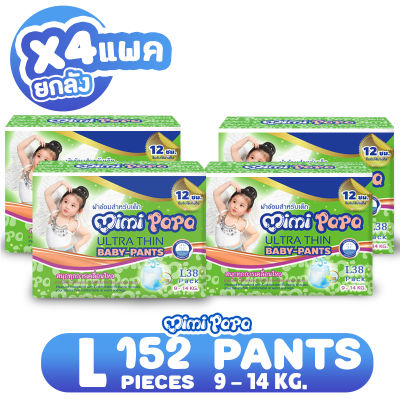 (ขายยกลัง) Mimi Papa Baby-PANTS ผ้าอ้อมเด็กมีมี่ ปาปา เบบี้-แพ้นส์ ไซส์ L (152ชิ้น)