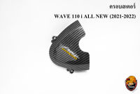 ฝาครอบสเตอร์ (ฝาครอบเครื่อง) WAVE 110 i ALL NEW (2021-2022) เคฟล่าลายสาน 5D แถมฟรี!!! สติ๊กเกอร์ AKANA 1 ชิ้น