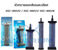 Air stone หัวทรายละเอียดทรงกระบอก ZHONGLE ASC89020 / ASC89021 / ASC89028