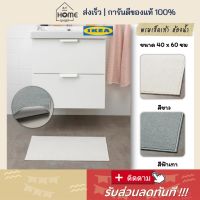 ⚡ส่งเร็วมาก I อิเกีย แท้? พรมเช็ดเท้าห้องน้ำ 40x60 ซม พรมห้องน้ำ พรมซับน้ำ พรมเช็ดเท้าในห้องน้ำ พรมเช็ดเท้า พรม IKEA