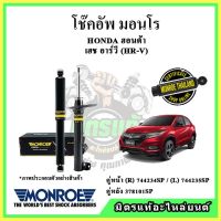 ? MONROE มอนโร โช๊คอัพ HONDA ฮอนด้า เอชอาร์วี HRV ปี 14-19 โช๊คอัพรถยนต์ OE Spectrum รับประกัน 2 ปี