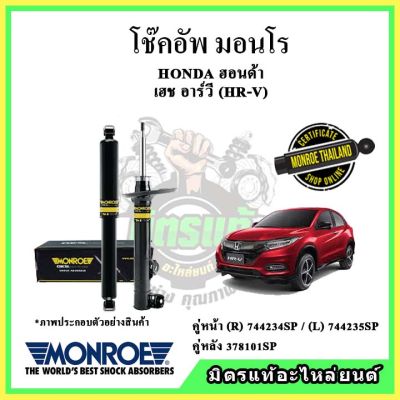 MONROE มอนโร โช๊คอัพ HONDA ฮอนด้า เอชอาร์วี HRV ปี 14-19 โช๊คอัพรถยนต์ OE Spectrum รับประกัน 2 ปี