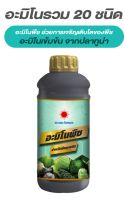 ปุ๋ยน้ำ อะมิโนพืช อะมิโนรวม 20 ชนิดจากปลาทูน่า ช่วยเจริญเติบโต พ่นทางใบ ใบเขียว ใบหนา
