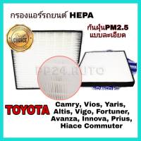 HEPA airfilter กรองแอร์รถยนต์ กรองฝุ่น PM2.5 Toyota Camry Vios Yaris Altis Vigo Fortuner Avanza Innova Prius Commuter