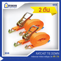 RATCHET TIE DOWN สายรัดรถบรรทุก สายก๊อกแก๊ก สายรัดของ สายรัดสินค้า แรงดึงสูงสุด 2 ตัน (แพ๊ค 2 เส้น) มีความยาว 3 , 4 , 5 , 6 , 8 และ 10 เมตร