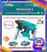 TOTAL  สว่านโรตารี่ไร้สาย SDS-PLUS 3ระบบ 20V ขนาด 22มม. (ซ้าย-ขวา) รุ่น TRHLI2201( แถมแบตเตอรี่+แท่นชาร์จ)