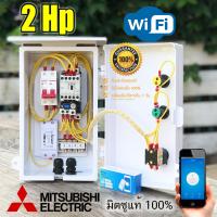 2Hp Mitsubishi ตู้คอลโทรล ตู้ควบคุม มอเตอร์ปั๊มนำ้  ผ่าน WIFI ได้ทุกที่ทั่วโลกที่มีสัญญาณอินเทอร์แนต