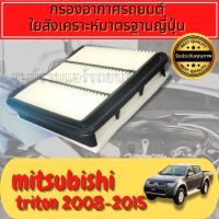 กรองอากาศ กรองเครื่อง กรองอากาศเครื่อง มิตซูบิชิ ไทรทัน Mitsubishi Triton ปี2003-ปัจจุบัน