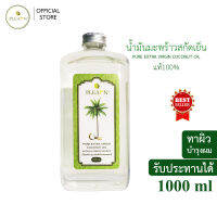 PLEARN น้ำมันมะพร้าวสกัดเย็นแท้  1000 ml  PURE EXTRA VIRGIN COCONUT OIL หอม ทานง่าย คีโต Ketoทานได้ ใช้ทาผิวหน้า ผิวกาย หมักผม เช็ดเครื่องสำอาง