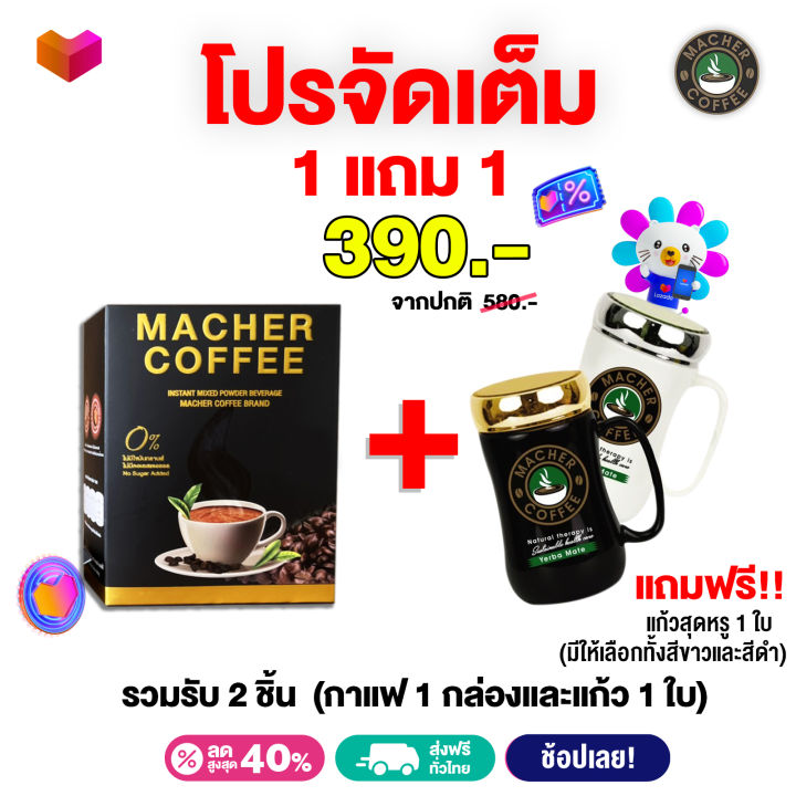 ให้ไว-1-แถม-1-ขายดีมาก-รับกาแฟ-1-กล่อง-แก้ว-1-ใบ-กาแฟมาเชอร์-กาแฟ-อาราบิกา-และโรบัสต้าผสานคุณค่าเยอบามาเต-และธรรมชาติสกัด-6-ชนิด