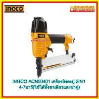 ?INGCO ACN50401 เครื่องยิงตะปู 2IN1 4-7บาร์ (ใช้ได้ทั้งขาเดียวและขาคู่)