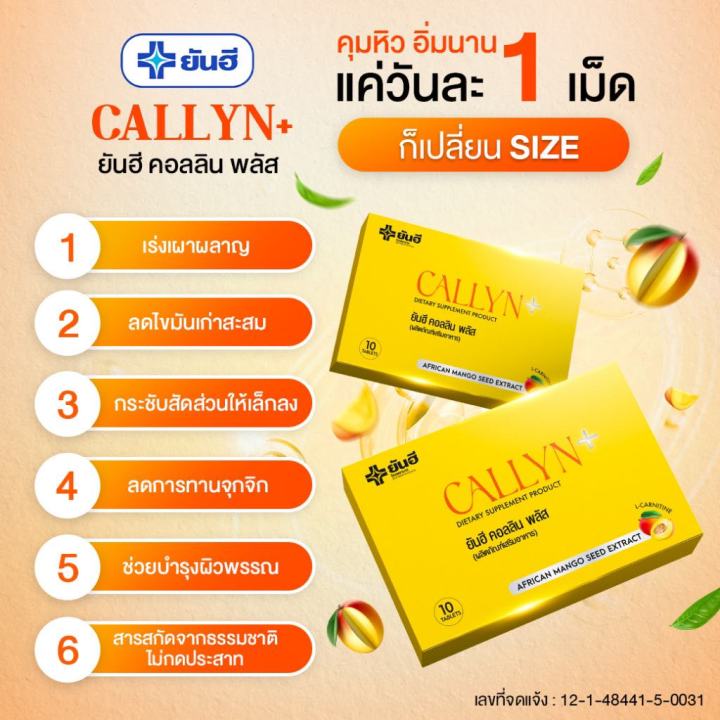 เซต6กล่อง-ทานได้2เดือน-yanhee-callyn-plus-ผลิตภัณฑ์เสริมอาหาร-ยันฮี-คอลินพลัส-อวดหุ่นลีนสวย-สุขภาพดีมั่นใจด้วยสารสกัดจากเมล็ดมะม่วงแอฟริกัน