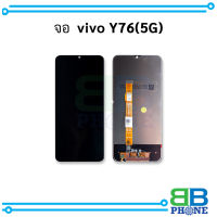 หน้าจอ Vivo Y76 (5G) / VivoY76 จอVivo หน้าจอvivo จอ หน้าจอ    อะไหล่หน้าจอ (มีรับประกัน)