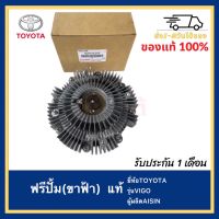 ฟรีปั้ม วีโก้ 16210-0L010 (ขาฟ้า) แท้ ยี่ห้อTOYOTAรุ่นVIGO ผู้ผลิตAISIN