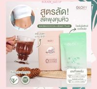 ของแท้ ? ชุดลดพุงคุมหิว Baobaococoa Prebiotic เบาเบาโกโก้ คุมหิว ผิวใส Glory veggy plus เวจจี้ ดีท็อกซ์ ลดพุง