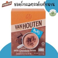 ?? Van Houten ?? ช็อกโกแลต 3in1 พกพา ชงดื่มได้ทันที Milk Chocolate Drink แวน ฮูเต็น ดริ้งค์ เครื่องดื่มช็อกโกแลต 140 g.