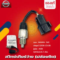 สวิทช์เกียร์ว่าง NISSAN (ปล่อยติด) แท้ ยี่ห้อ NISSAN รุ่น NAVARA D40 รหัสสินค้า (32006-CD10B) ผู้ผลิต AISIN