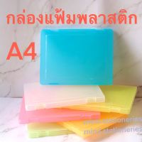 กล่องแฟ้ม กล่องใส่เอกสาร กล่องพลาสติก A4 กล่องใส่ของ มีให้เลือก 6 สี ไม่มีลาย