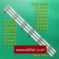 หลอดแบล็คไลท์ TV LG รุ่น32LB551D /32LB551T /32LB561D/32LB582D/32LB582T/32LB561T /32LB563D /32LB560T /32LB560D (6ดวง3เส้น)สินค้าใหม่