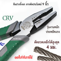 SAE คีมปากจิ้งจก สารพัดประโยชน์ 9 นิ้ว CRV รุ่นงานหนัก ประหยัดแรง ตัดลวดเหล็ก สูงสุดถึง 4 มม. Berrylion