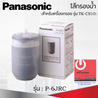 ไส้กรองน้ำ รุ่น P-6JRC ยี่ห้อ Panasonic สำหรับเครื่องกรองรุ่น TK-CS10