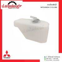 กระป๋องพักน้ำ มิตซูบิชิไซโคลน (Mitsubishi Cyclone) OEM