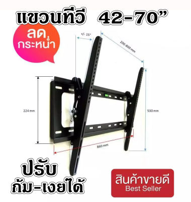 ขาแขวนจอทีวี 32-70 นิ้ว แบบปรับก้มเงยได้ วัสดุแข็งแรง ทนทาน Tilting Wall Mount 32-70 นิ้ว ส่งเร็ว+รับประกันสินค้า1ปี