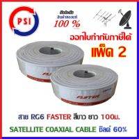 PSI Faster Coaxial RG 6 White ชิลด์ 60% 100เมตร สีขาว แพ็ค2