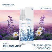 NARABURA Calming Pillow Mist (40ml) สเปรย์ฉีดหมอน และผ้าห่ม จากน้ำมันหอมระเหยบริสุทธิ์ เกรดบำบัด 100% ช่วยให้หลับสนิท คลายกังวล