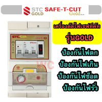 SAFE-T-CUTGOLD เครี่องตัดไฟ เซฟทีคัท กันดูด 2เฟส 2P 63A รุ่น NanoE