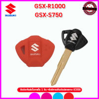 ปลอกซิลิโคน หุ้มกุญแจรถมอเตอร์ไซต์ซูซูกิ SUZUKI GSX-R1000/GSX-S750 เคสหุ้มกุญแจรถมอเตอร์ไซต์กันรอย  สีดำ สีแดง น้ำเงิน เนื้อนุ่มหนา เบา พกพาสะดว