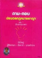 ถาม-ตอบ ประมวลกฎหมายอาญา เล่ม 1 (เรียงมาตรา)