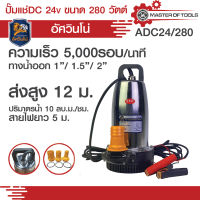 ปั้มแช่ DC 24v  ตัวปั้มสแตนเลส 280 วัตต์ ADC24/280 อัศวินโน่ สายไฟยาว 5 เมตร