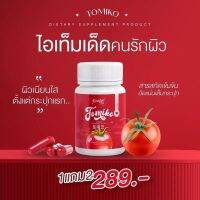 ส่งฟรี TOMIKO โทมิโกะกลูต้า มะเขือเทศกระปุกแดง --  [15 capsules] -- ✿