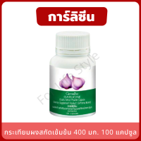 GARLICINE กระเทียมสกัด แคปซูล 100 แคปซูล การ์่ลิซีน กระเทียมผงสกัดเข้มข้น เสริมภูมิคุ้มกัน ลดไขมัน กระเทียมแคปซูล