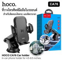 HOCO CA76 แท้100% Car Holder ขาตั้งโทรศัพท์มือถือในรถยนต์ ติดได้ทั้งกระจกและคอนโซล