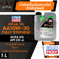 LIQUI MOLY SPECIAL TEC AA DIESEL 10W30 ขนาด 1 ลิตร เครื่องยนต์ดีเซล น้ำมันเครื่องรถยนต์สังเคราะห์