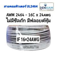 สั่งปุ๊บ ส่งปั๊บ ?สายคอมพิวเตอร์ สายมัลติคอร์ UL 2464 (Single +Mylar Foil) 16C x 24 AWG ❌ไม่มีชีลถัก ✅มีฟลอยด์หุ้ม