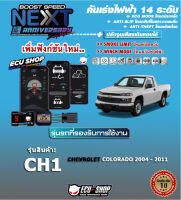 คันเร่งไฟฟ้า BOOST SPEED NEXT 16th - CH1 (สำหรับ CHEVROLET COLORADO ปี 2004-2011)ตรงรุ่น ปรับ 14 ระดับ มี ECO/กันขโมย/ตั้งเดินหอบ/ปิดควัน และอื่นๆ เชื่อมต่อมือถือได้