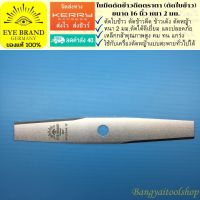 EYE BRAND ใบมีดตัดข้าวดีดตราตา (ตัดใบข้าว) ขนาด 16 นิ้ว หนา 2 มม. ใบมีดตัดหญ้า   Brush cutter blade