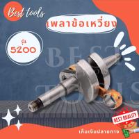 ข้อเหวี่ยง เลื่อยยนต์ 5200 สินค้าคุณภาพดี สินค้าพร้อมส่ง®