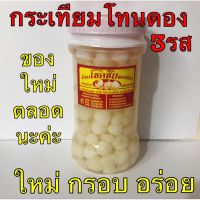 กระเทียมโทนดองน้ำผึ้ง-โสม ขวดใหญ่ (พลาสติก)กรอบ?อร่อย?ใหม่เสมอ❤️