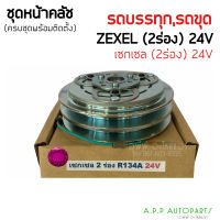 คลัชคอมแอร์  ISUZU Kiki R134a ร่องคู่ 24V หน้าคลัชคอมแอร์ อีซูซุ กีกิ 24โวลต์ ครัชคอมแอร์  Zexel หน้าครัชคอมแอร์ เซกเซล